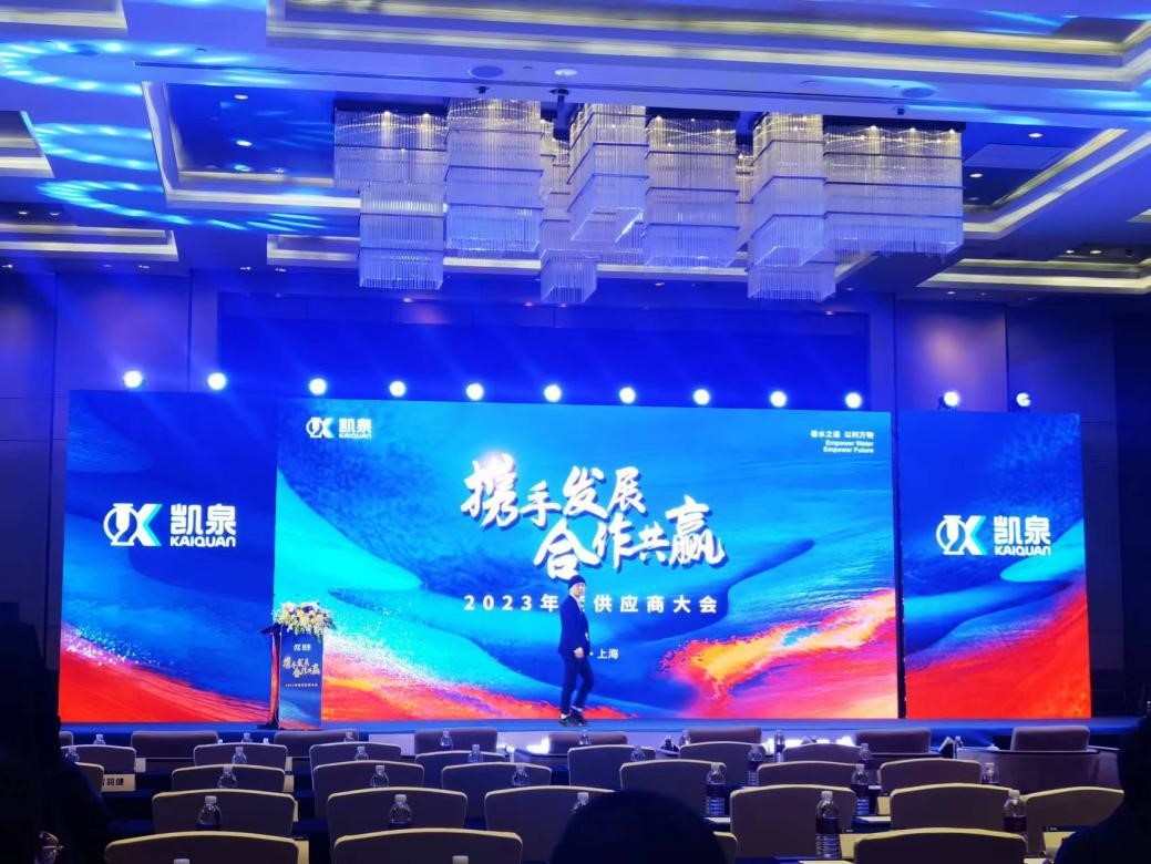上海威尼斯正版官方网站应邀参加凯泉2023年供应商大会